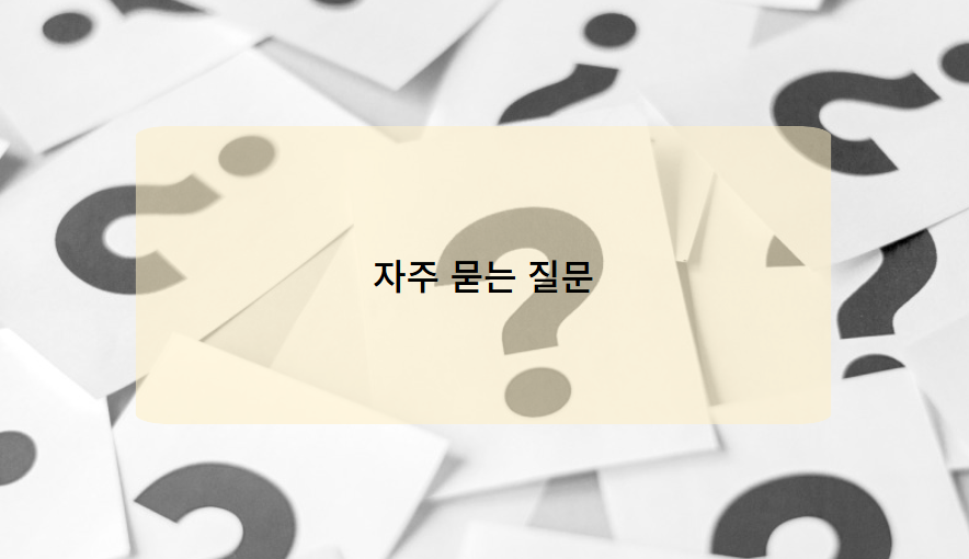 전화번호 택배 조회 관련 자주 묻는 질문(Q&amp;A)