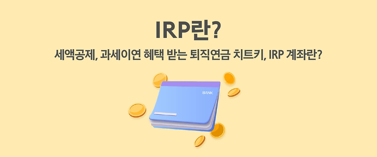 IRP를 간단히 설명하는 그림 세액공제, 과세이연의 효과가 있어요.