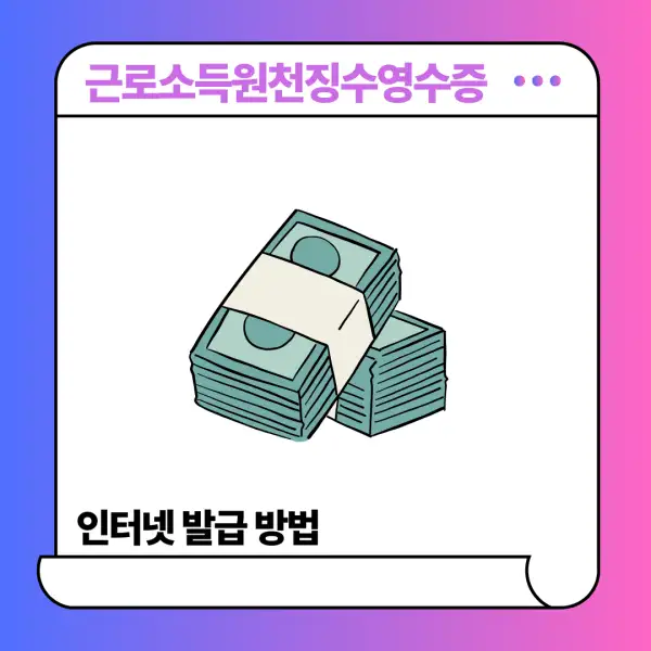 근로소득원천징수영수증 인터넷 발급