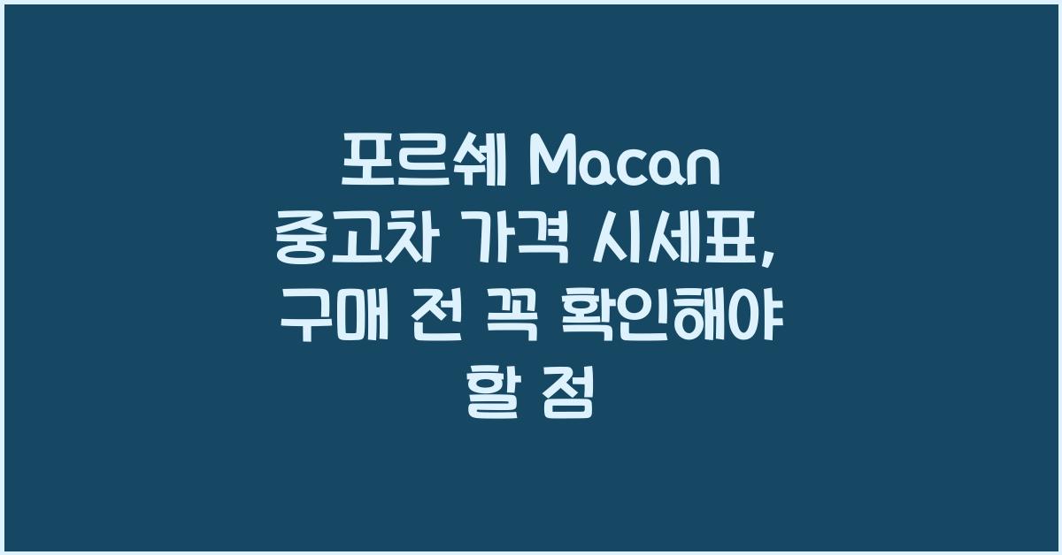 포르쉐 Macan 중고차 가격 시세표