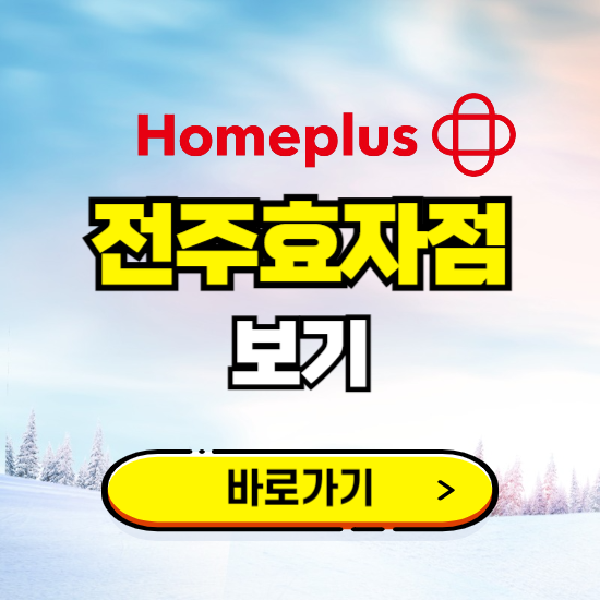전주 홈플러스 전주효자점 휴무일, 오픈시간, 고객센터, 층별 안내, 할인정보