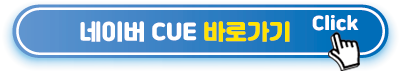 네이버-큐-바로가기