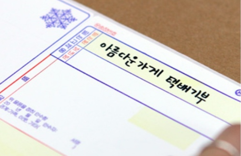 아름다운가게 기부 - 택배기부 신청