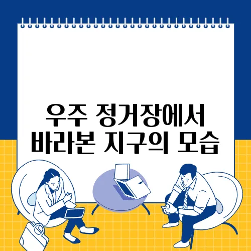 우주 정거장에서 바라본 지구의 모습