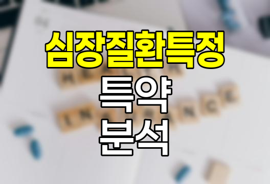 DB손보 심장질환특정Ⅰ,Ⅱ,Ⅲ 특약 심층분석