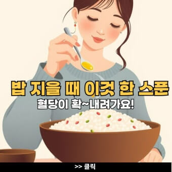 혈당관리와 식물성 기름밥