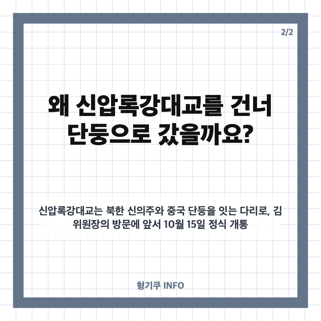김정은 단둥 방문, 신압록강대교 건너 항미원조기념관 찾은 이유는? 카드뉴스 3