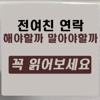 술 먹고 전여친 연락 오는 이유 정리집_23