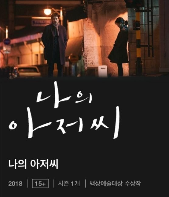 드라마 나의아저씨 포스터