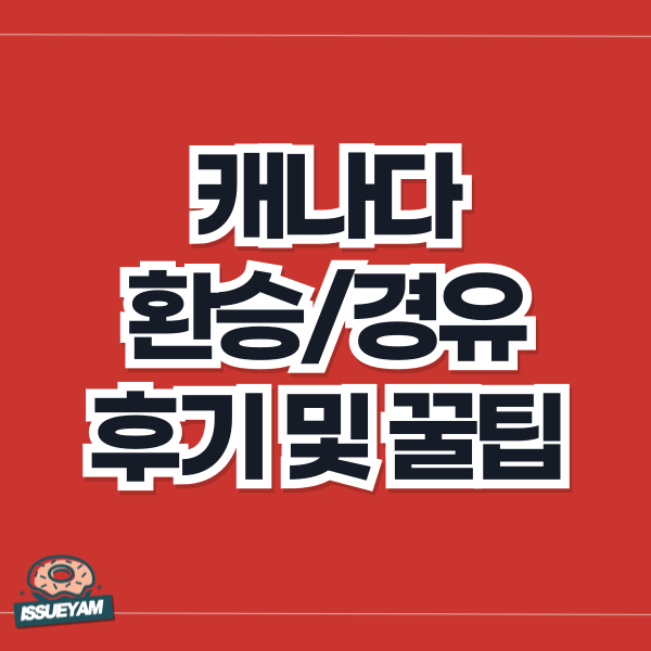 캐나다 벤쿠버 환승 후기 및 꿀팁