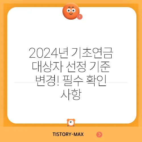 2024년 기초연금 대상자 선정 기준 변경! 필수 확인 사항