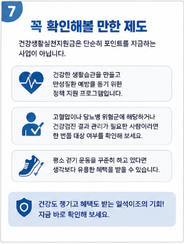 건강생활실천지원금 대상자 조회 방법, 걷기만 해도 포인트 받는 정부 지원제도7