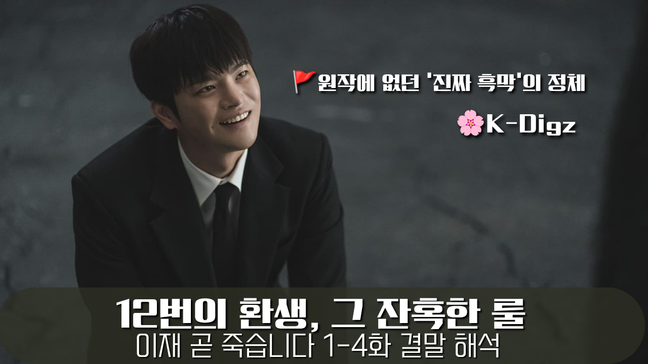 이재 곧 죽습니다. 이재 지옥에 온 장면