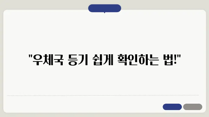 우체국 등기 조회 방법 날임 프문 보내하기