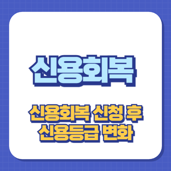 신용회복 신청 후 신용등급 변화