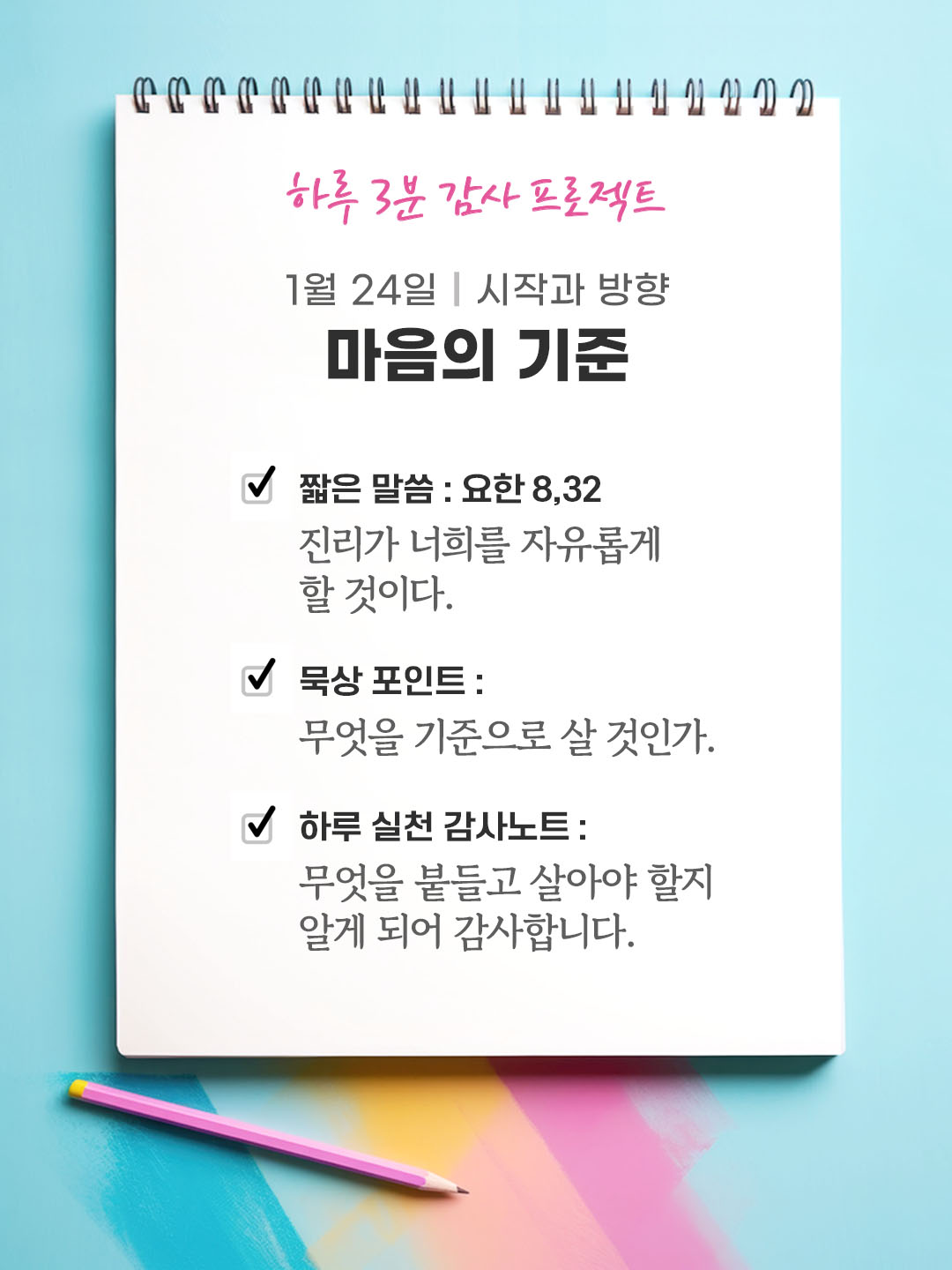1월 24일 감사 묵상 진리가 너희를 자유롭게 할 것이다. (요한 8,32) 성경 말씀