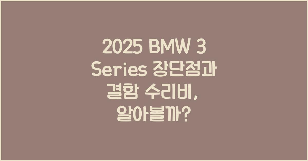 2025 BMW 3 Series 장단점 결함 수리비