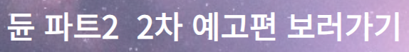 듄 파트2 2차 예고편 보러가기