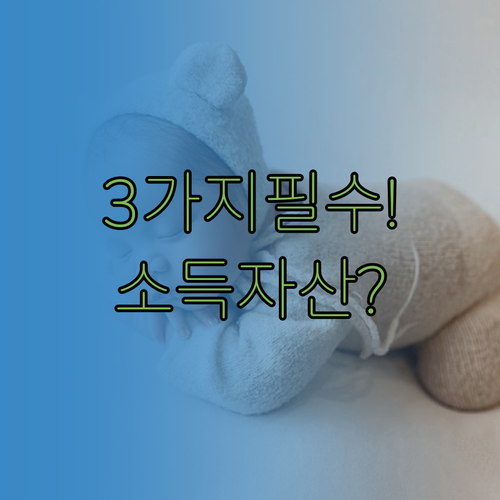 신생아 특례대출 필수 서류 3가지와 ..