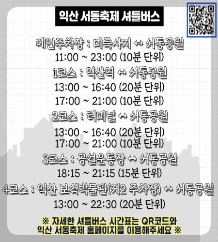 익산 서동축제 셔틀버스_1