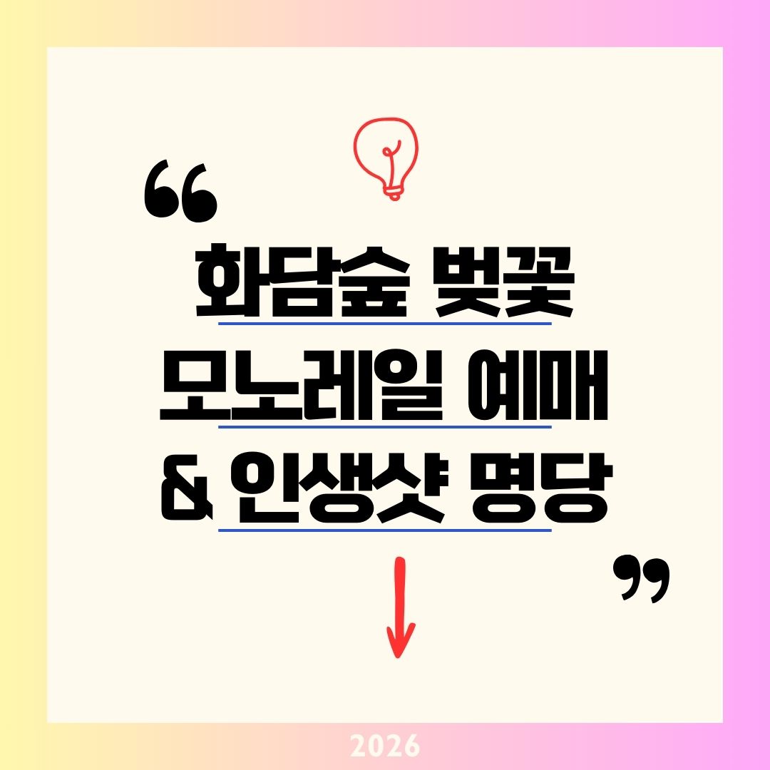 [화담숲 벚꽃 만개] 2026 화담채 &amp; 화담숲 모노레일 구간 예매 총정리! (4월 10~15일 절정 포토존 꿀팁)