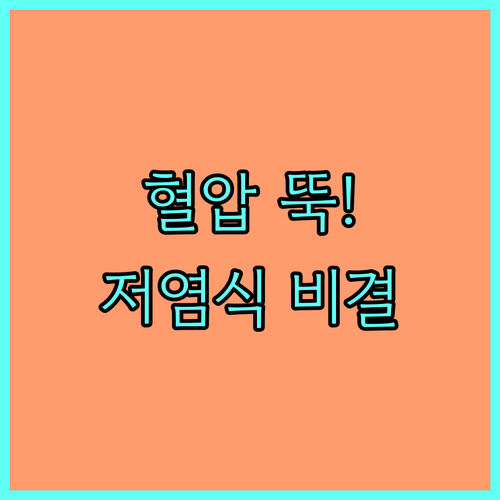 맛있는 저염 식단 실천법과 고혈압에 ..