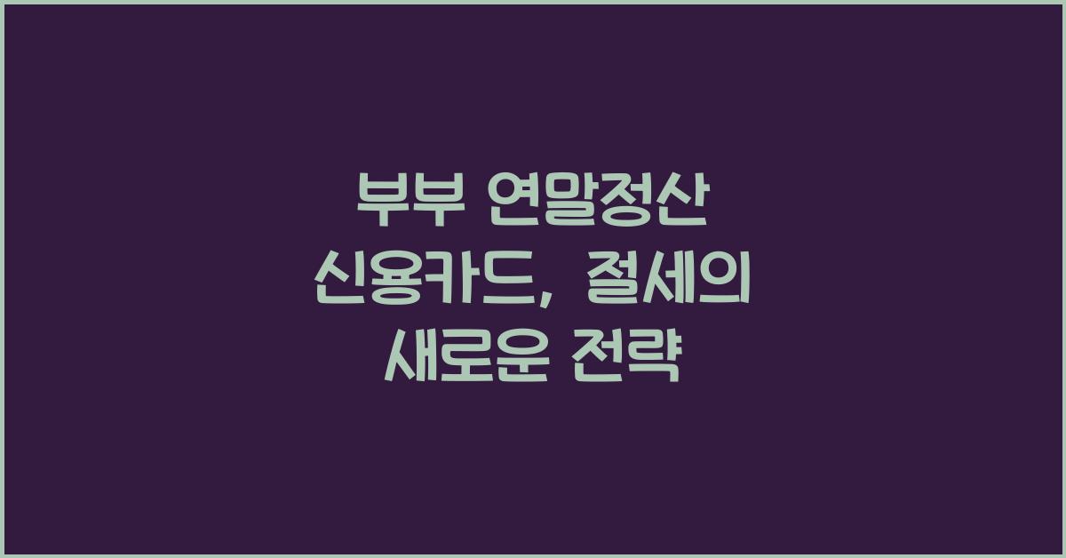 부부 연말정산 신용카드