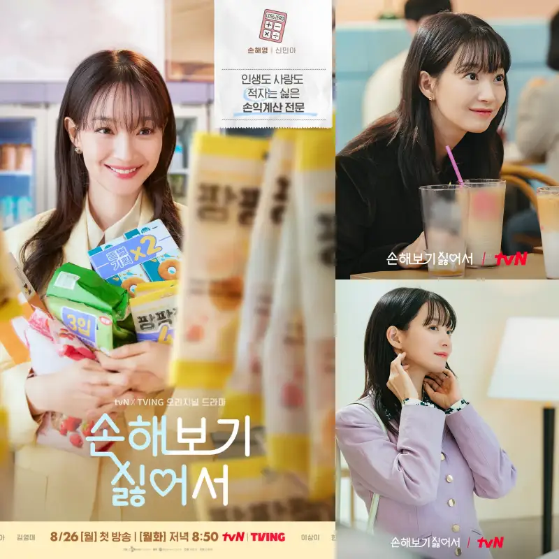 손해 보기 싫어에소 손해영 역을 맡은 신민아