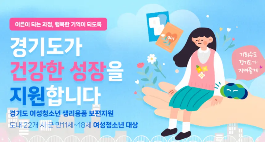 경기도 청소년 생리대 지원금 바우처