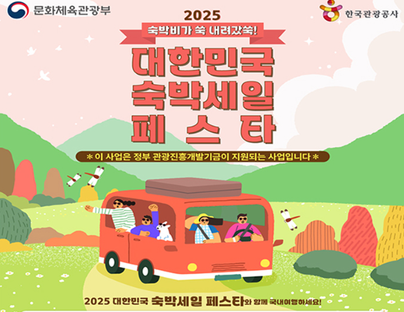 [2025 숙박세일페스타] 가을&middot;겨울 숙박할인권 신청 방법