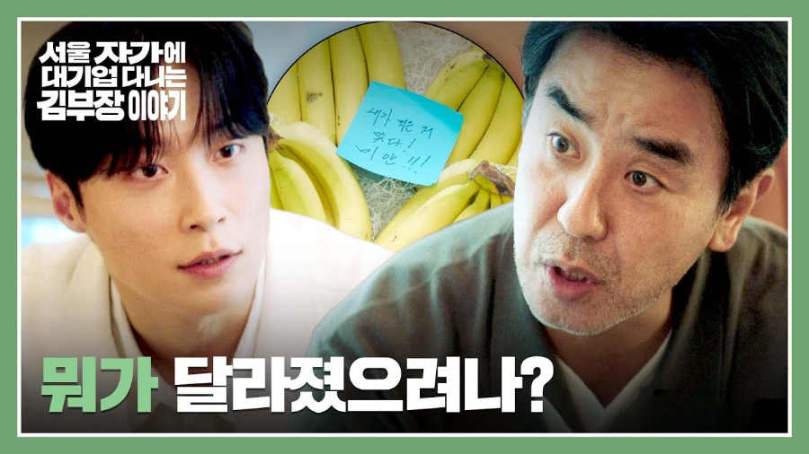 &lsquo;서울 자가에 대기업 다니는 김부장 이야기&rsquo; 11회