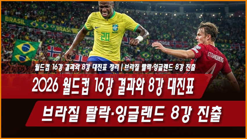 2026 월드컵 16강 결과와 8강 대진표 정리｜브라질 탈락&middot;잉글랜드 8강 진출