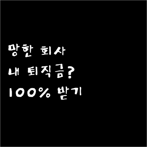 폐업한 회사의 퇴직금도 안전하게 돌려..