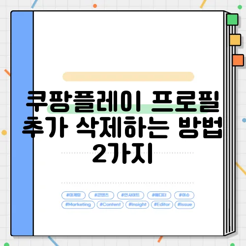 쿠팡플레이 프로필 추가 삭제하는 방법 2가지