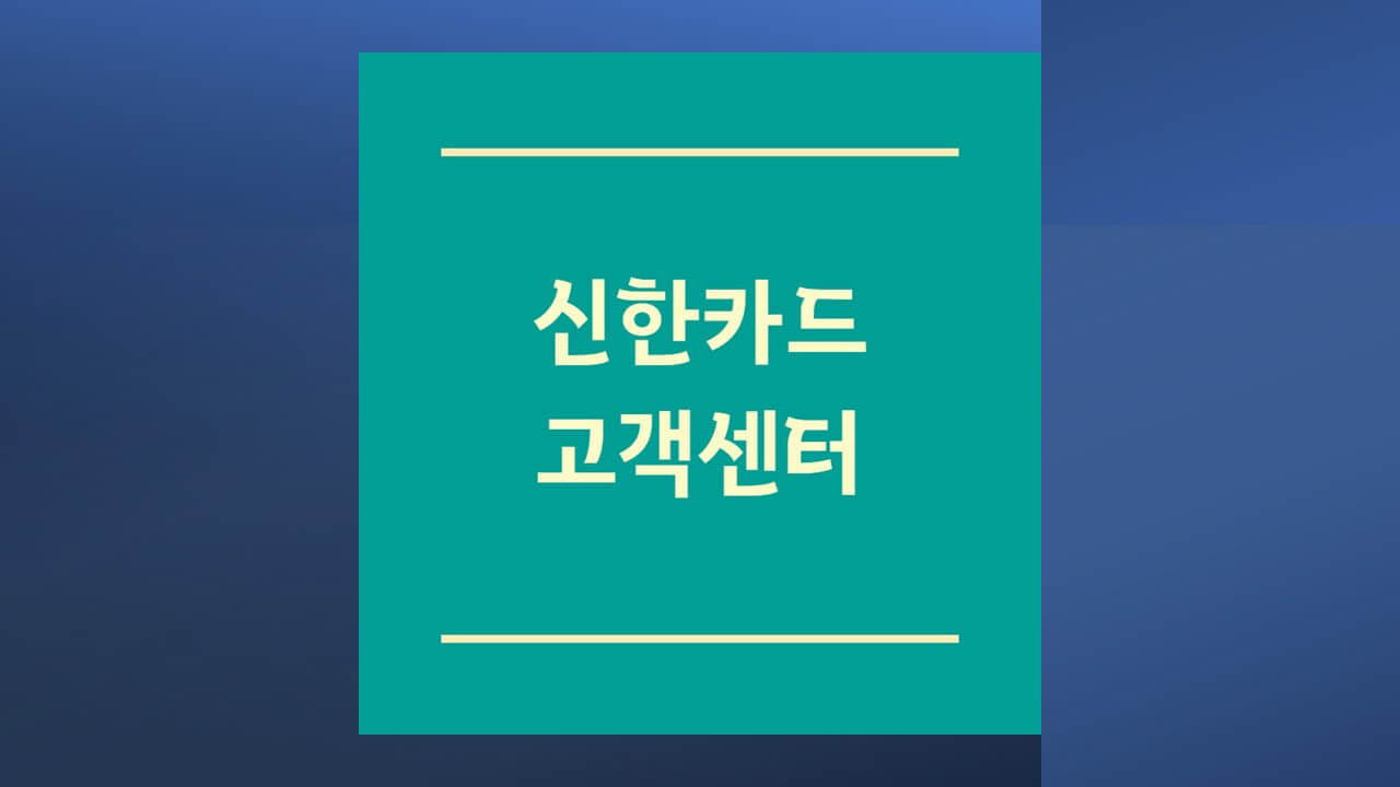 신한카드 고객센터 전화번호 상담원 연결