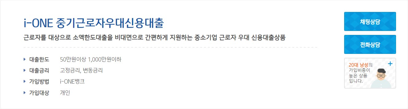 i-ONE 중기근로자 우대 신용대출
