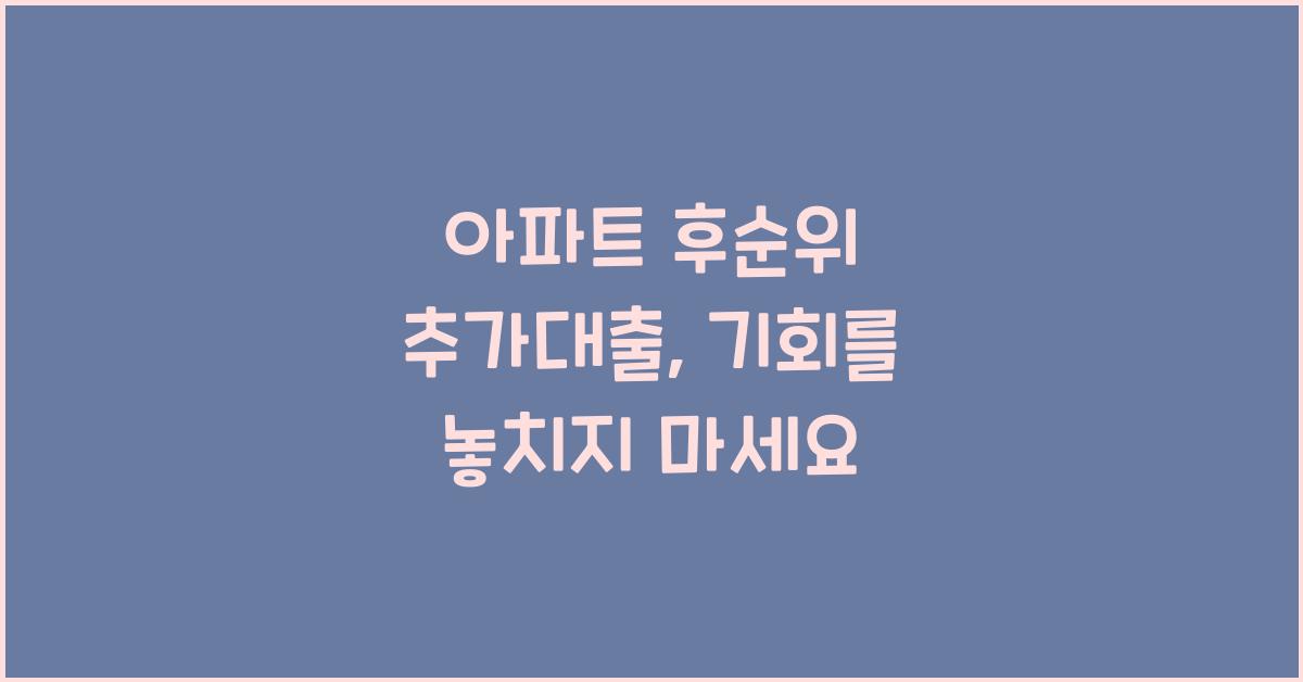 아파트 후순위 추가대출