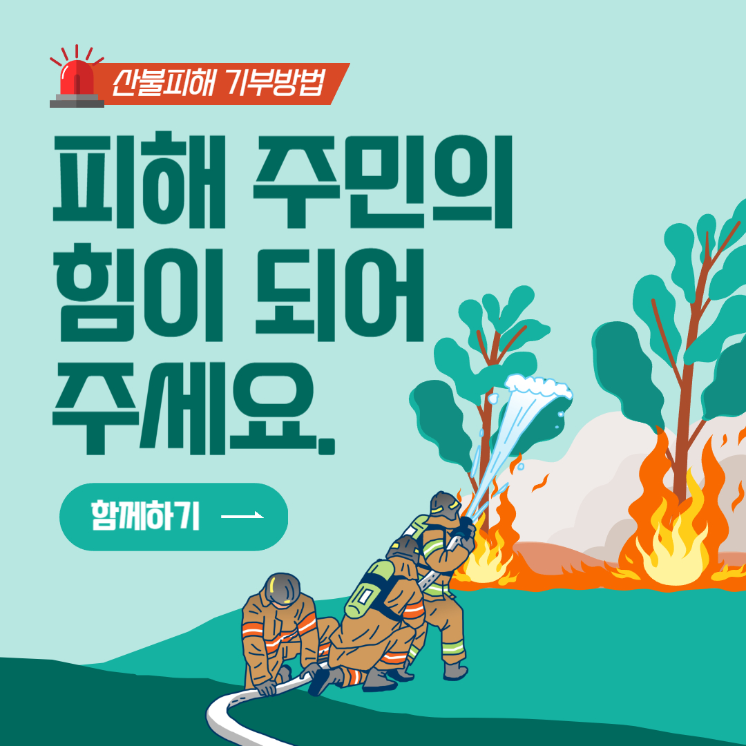 산불피해기부 고향사랑