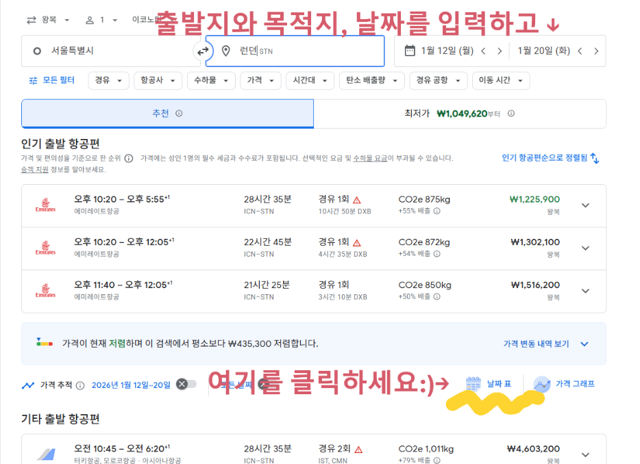구글 플라이트에서 직접 출발지·도착지·여행 날짜를 입력한 기본 화면 캡처 (런던 1월 12일 출발, 1월 20일 귀국 검색)