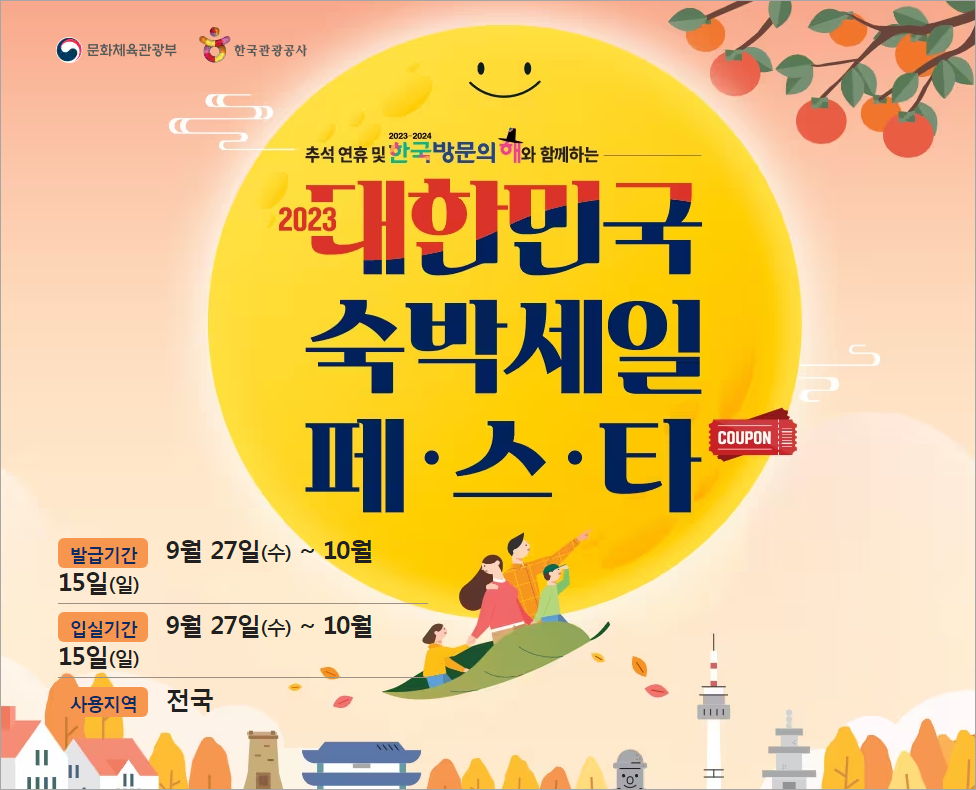 대한민국 숙박세일페스타