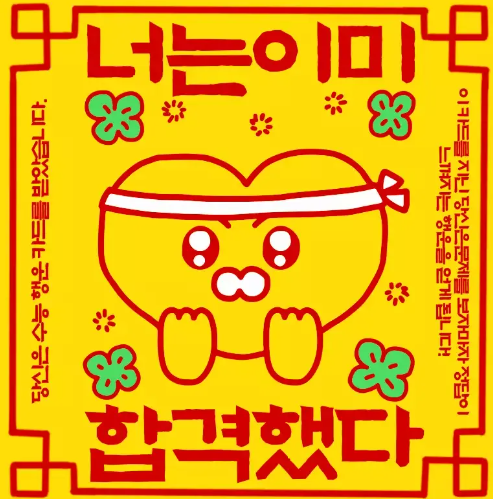 수능 전날 준비물