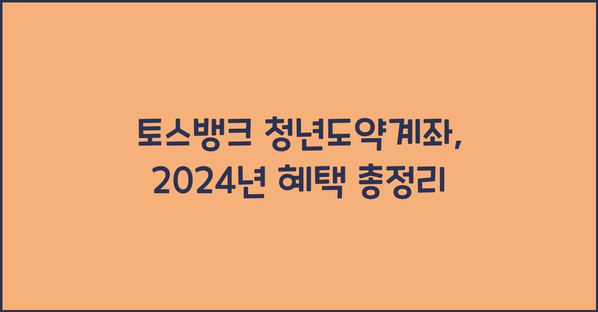 토스뱅크 청년도약계좌