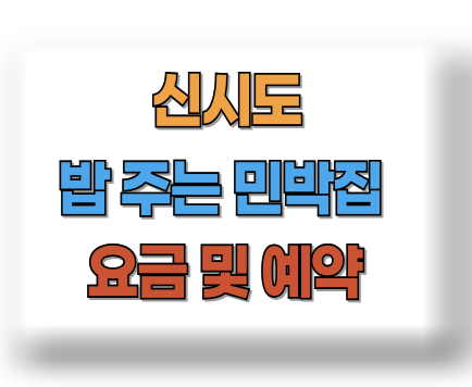 신시도 밥주는 민박집