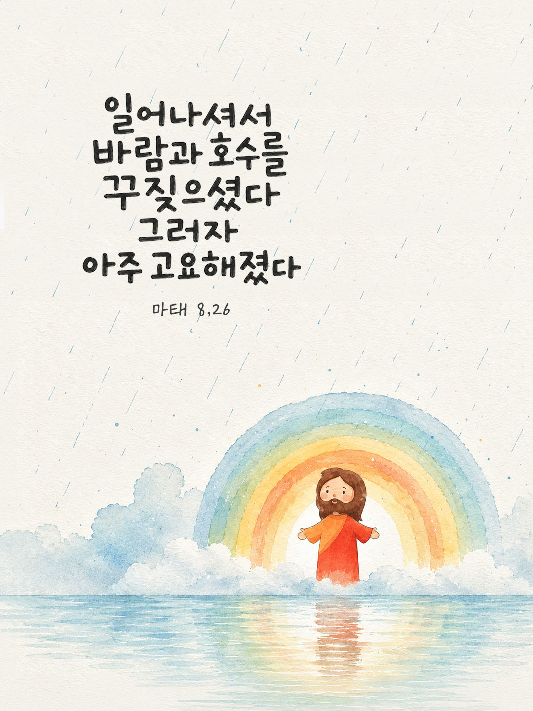 오늘 말씀카드 마태오복음 8장 26절 성경구절 이미지