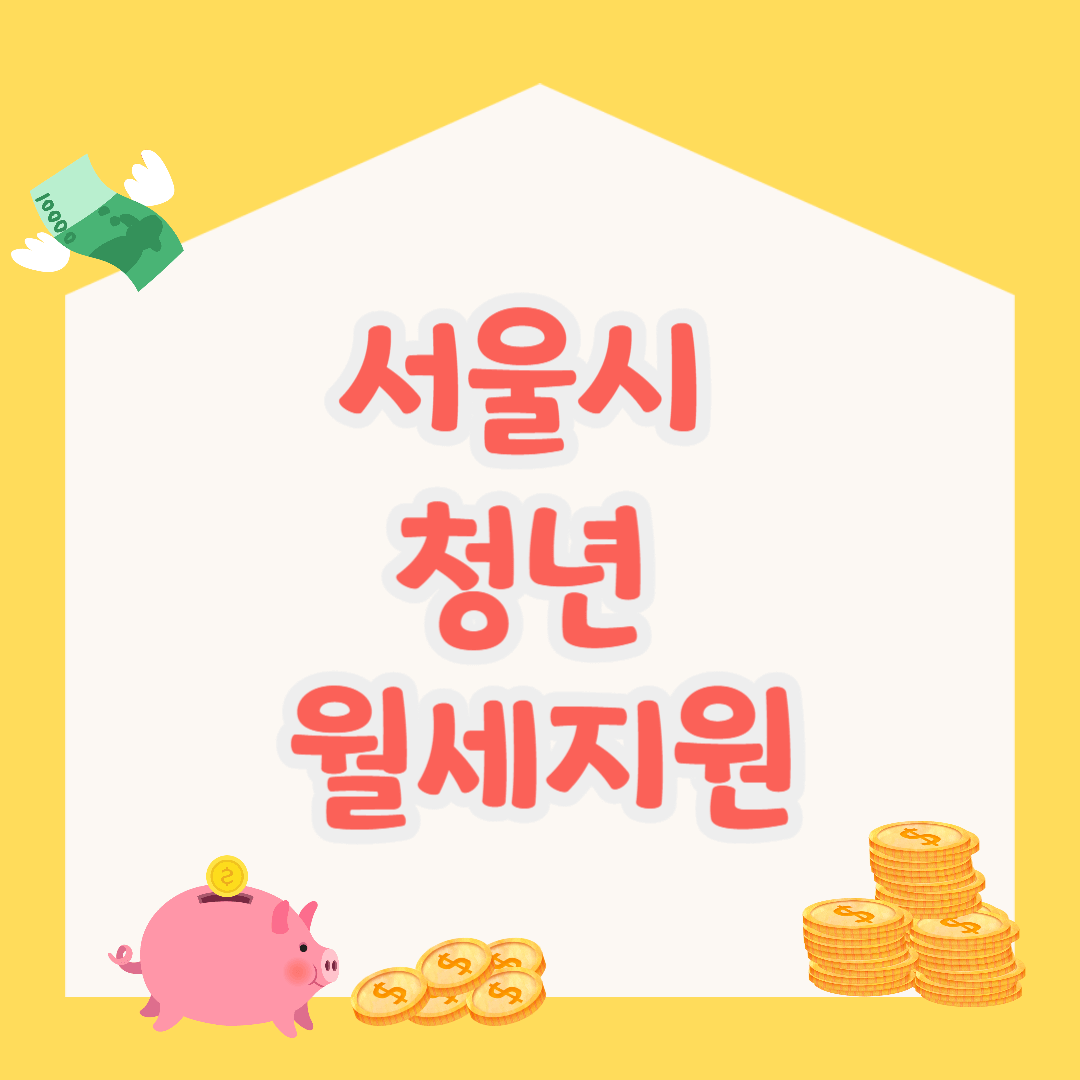 서울시 청년 월세지원