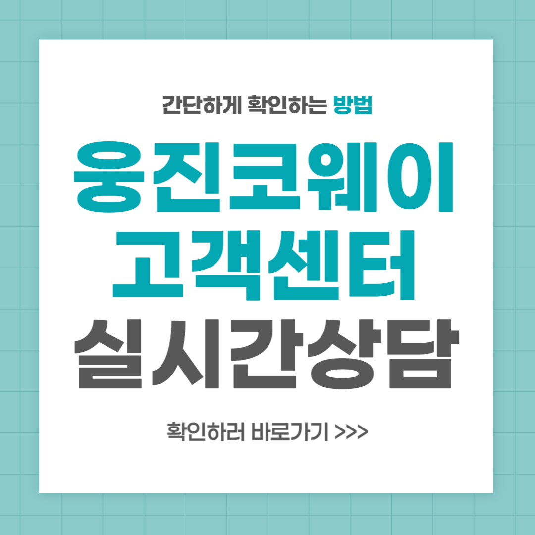 웅진코웨이 고객센터 전화번호 실시간 상담 최신