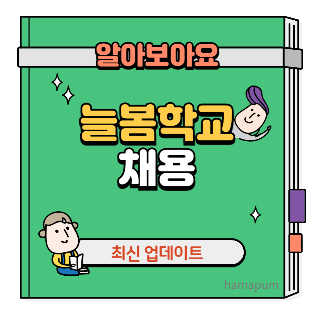 늘봄학교 채용 최신업데이트 썸네일