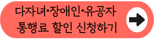 장애인&middot;국가유공자, 이제 빌린 차도 통행료 할인 적용 - 2026년 고속도로 통행료 감면 개정 총정리 (7월 28일부터)