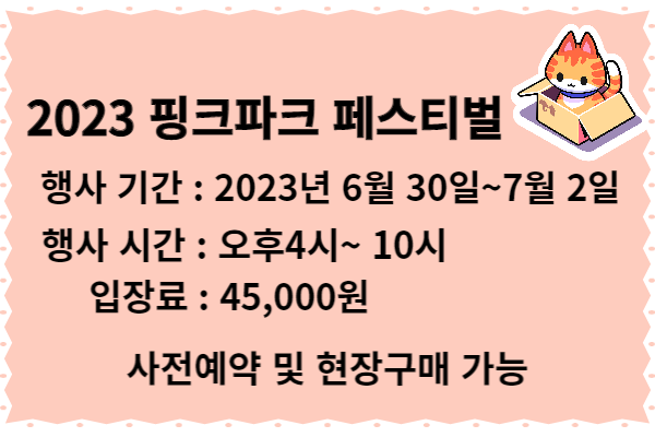 2023 핑크파크 페스티벌