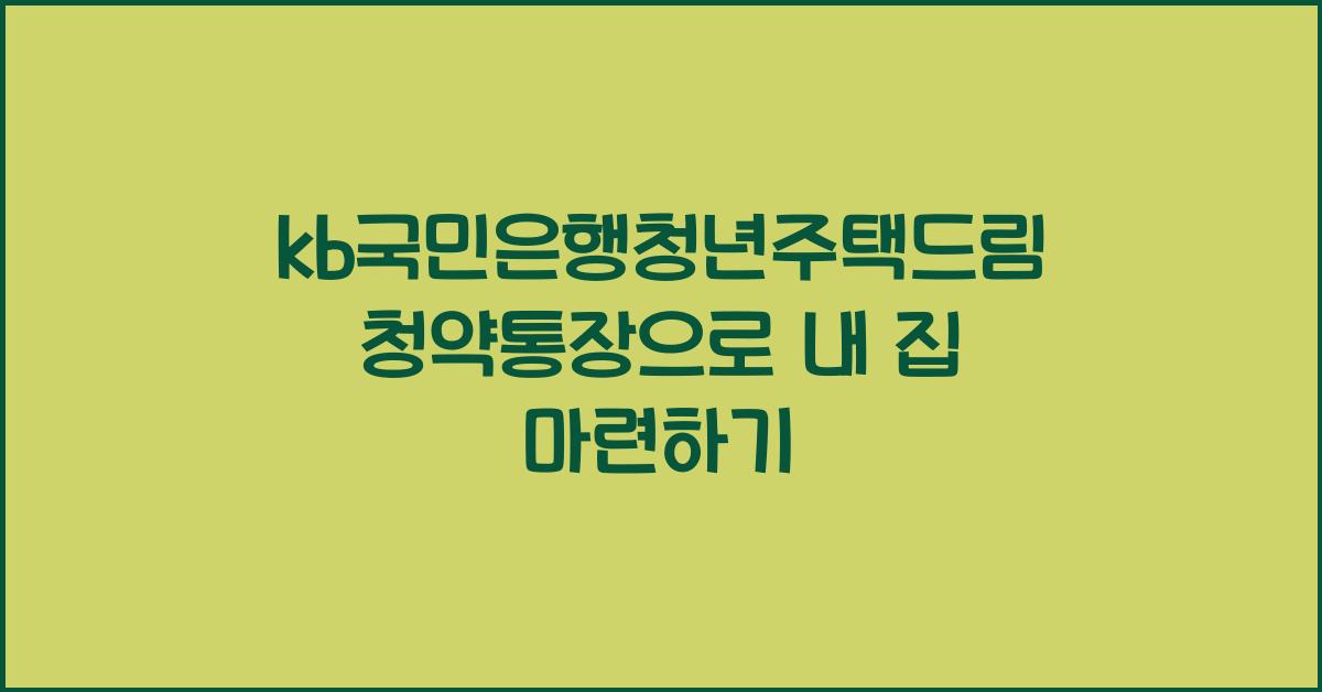 kb국민은행청년주택드림청약통장